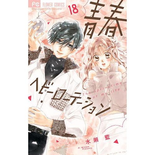 青春ヘビーローテーション The springtime of my life 18/水瀬藍