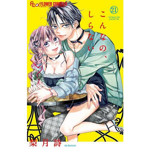 こんなの、しらない 21/梨月詩