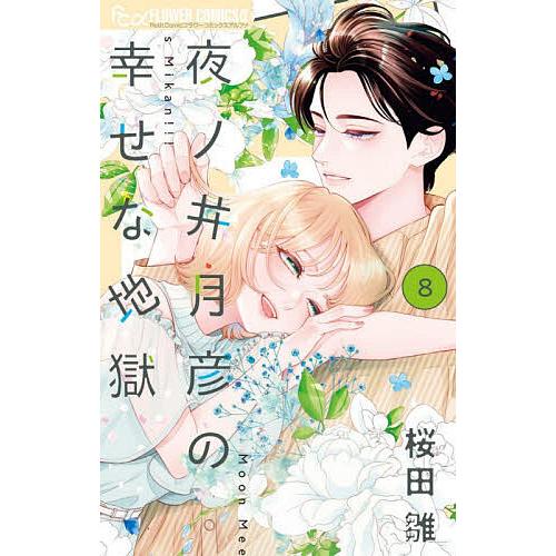 夜ノ井月彦の幸せな地獄 8/桜田雛