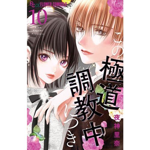 この極道調教中につき 10/夜神里奈