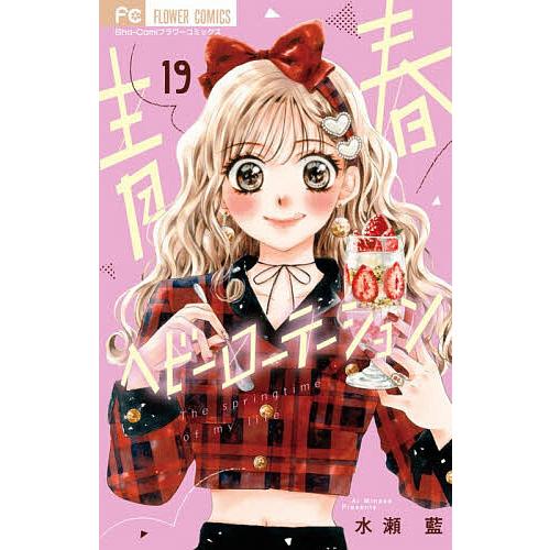 青春ヘビーローテーション The springtime of my life 19/水瀬藍