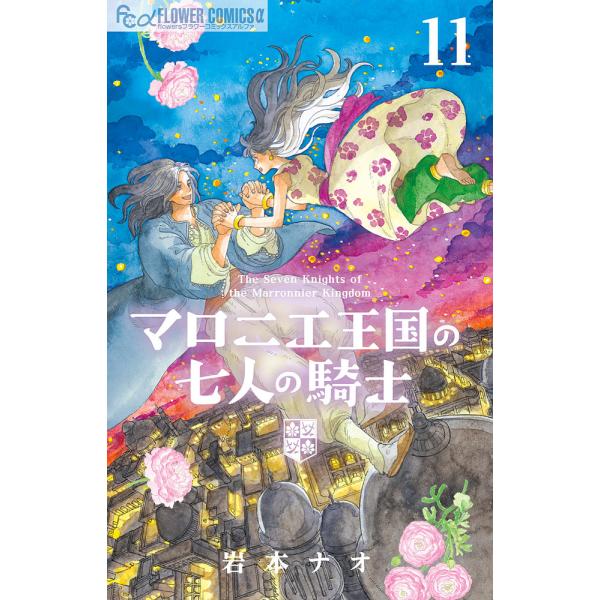 〔予約〕マロニエ王国の七人の騎士 11