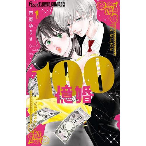 100億婚 1/市原ゆうき