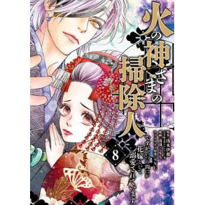 火の神さまの掃除人ですが、いつの間にか花嫁として溺愛されています 8/浅木伊都/山田こもも