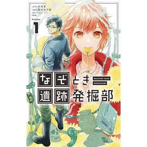 なぞとき遺跡発掘部 1/日向夏/vient/イラスト柴田五十鈴