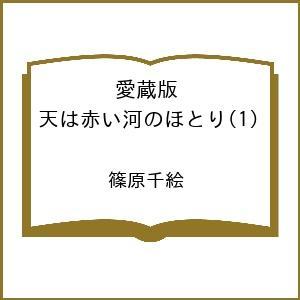 〔予約〕愛蔵版 天は赤い河のほとり 1
