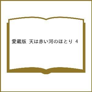 〔予約〕愛蔵版 天は赤い河のほとり 4