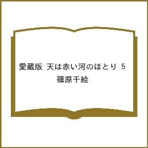〔予約〕愛蔵版 天は赤い河のほとり 5