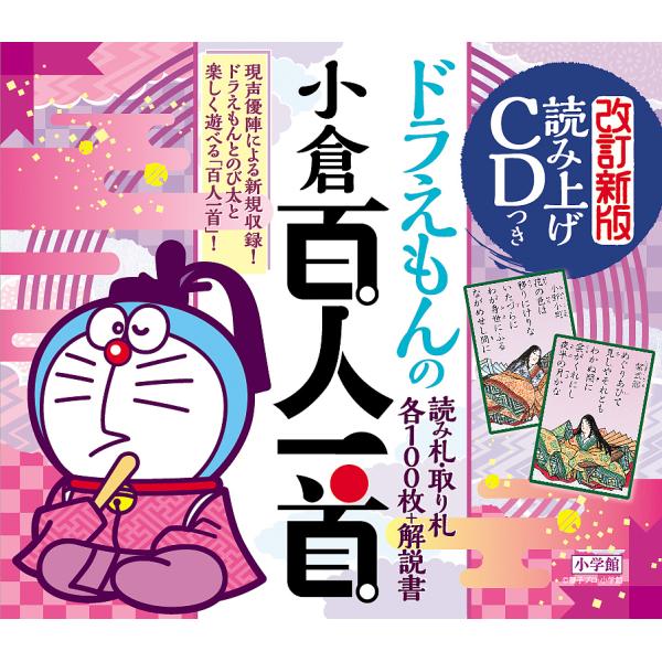 ドラえもんの小倉百人一首 改訂新版
