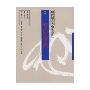 現代臨書大系 第1巻 愛蔵版/上條信山｜boox