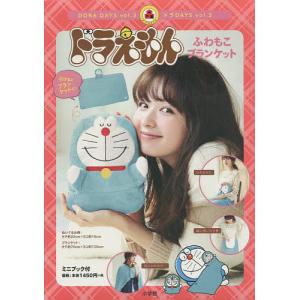 ドラえもん ふわもこ ブランケット