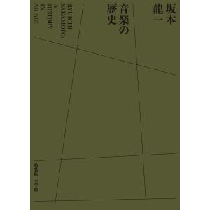 坂本龍一音楽の歴史 評伝 特装版/吉村栄一｜boox