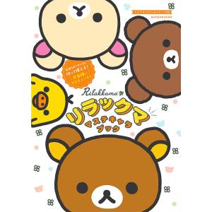 リラックマ マステキャラブック/子供/絵本