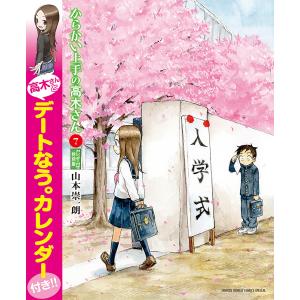 からかい上手の高木さん 7 特別版/山本崇一朗｜boox