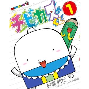 チビカスくん　１　限定版/村瀬範行