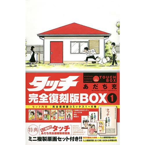タッチ 完全復刻版BOX 1/あだち充