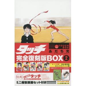 タッチ 完全復刻版BOX 2/あだち充｜boox