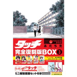 タッチ 完全復刻版BOX 1/あだち充 : bookfanプレミアム - 通販 - Yahoo