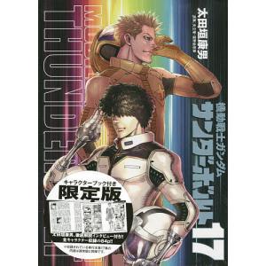 機動戦士ガンダムサンダーボ 17 限定版/太田垣康男/矢立肇