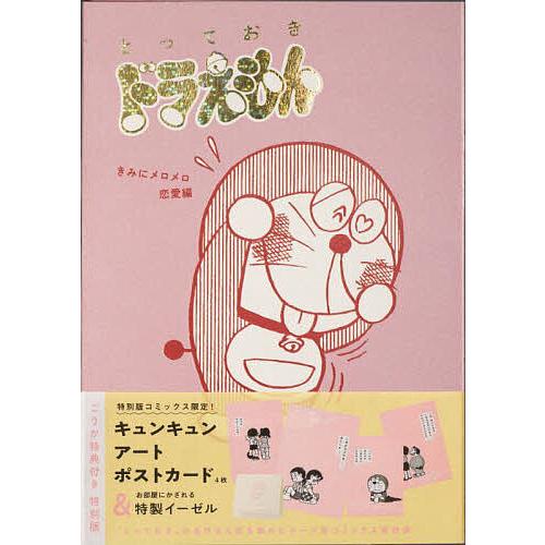 とっておきドラえもん 恋愛編 特別版