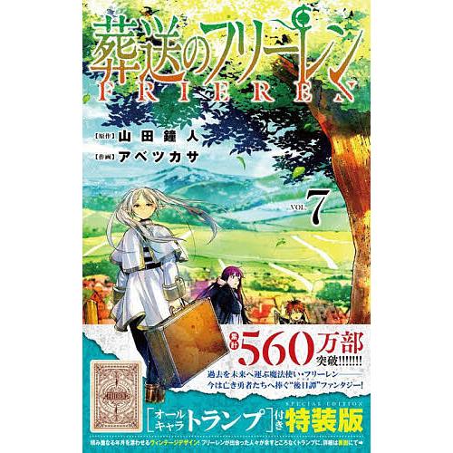 葬送のフリーレン 7 特装版/アベツカサ/山田鐘人