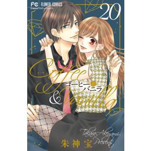 コーヒー&バニラ 20 特装版/朱神宝
