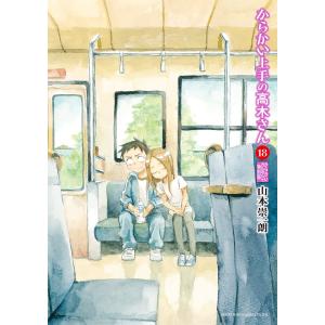 からかい上手の高木さん （全20巻セット）／山本崇一朗 : ネット