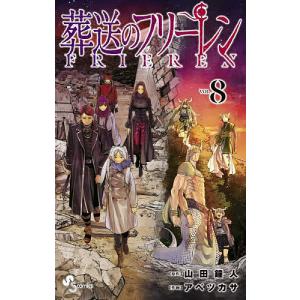 葬送のフリーレン VOL.1/山田鐘人/アベツカサ : bookfan - 通販