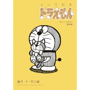 とっておきドラえもん ほっこりほろり動物編 特別版/藤子・F・不二雄｜boox