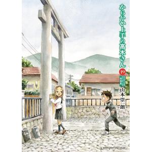 新品 / からかい上手の(元) 高木さん (1-23巻 全巻) 全巻セット : 漫画