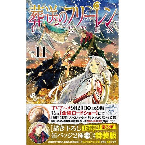 葬送のフリーレン 11 特装版