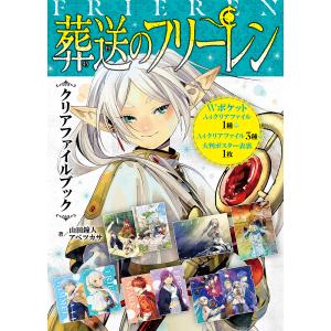 葬送のフリーレン クリアファイルブック｜bookfan