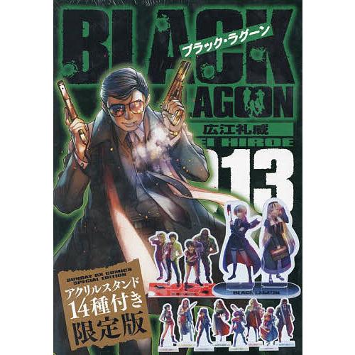 ブラック・ラグーン 13 限定版