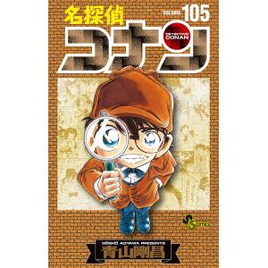 〔予約〕名探偵コナン 105 初期設定ノート付き特装版/青山剛昌｜boox