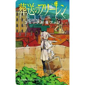 葬送のフリーレン公式ファンブック/山田鐘人/アベツカサ : bookfan