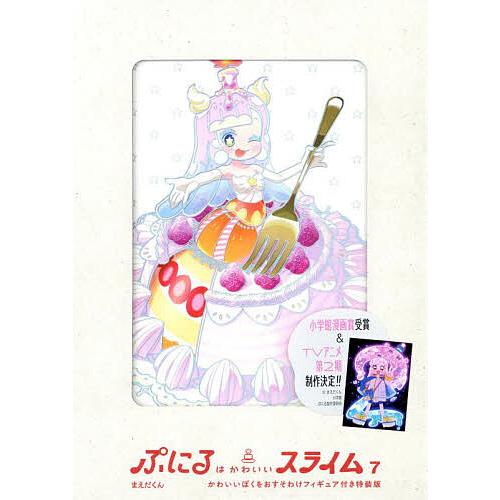 ぷにるはかわいいスライム 7 特装版