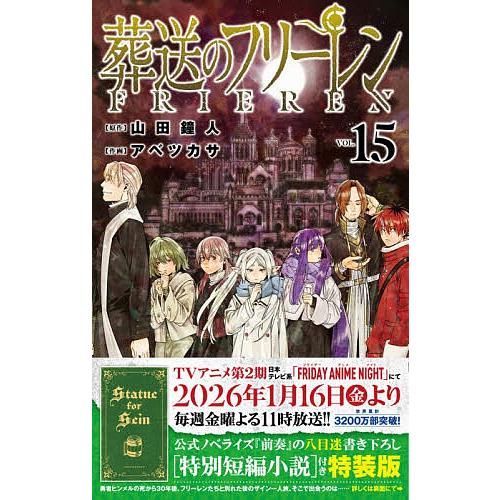 葬送のフリーレン 15 特装版