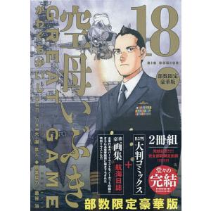 空母いぶきGREAT GAME 1〜18巻　空母いぶき1〜13巻セット　初版 空母いぶき GREAT G 18 豪華版 : bookfanプレミアム - 通販 - Yahoo