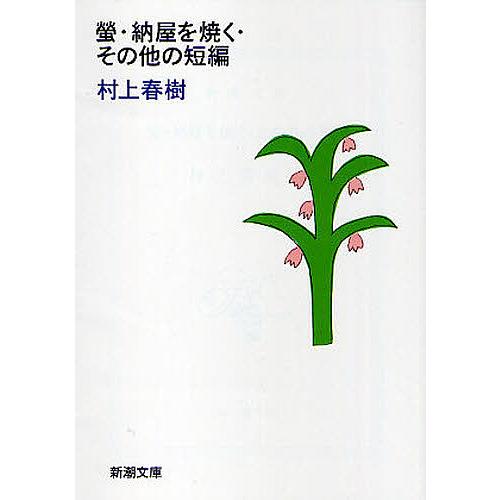 螢・納屋を焼く・その他の短編/村上春樹