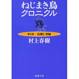 ねじまき鳥クロニクル 第3部/村上春樹