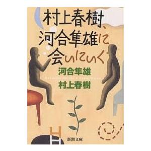 村上春樹、河合隼雄に会いにいく/河合隼雄/村上春樹｜boox