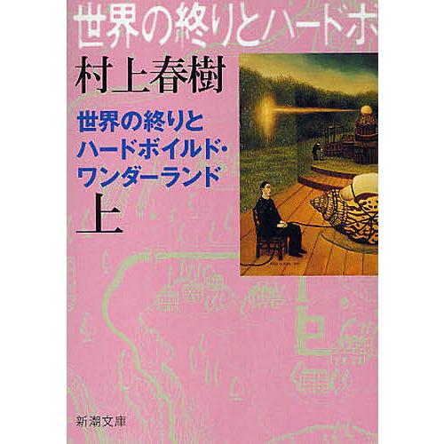 世界の終りとハードボイルド・ワンダーランド 上 新装版/村上春樹