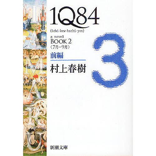 1Q84 a novel BOOK2前編/村上春樹