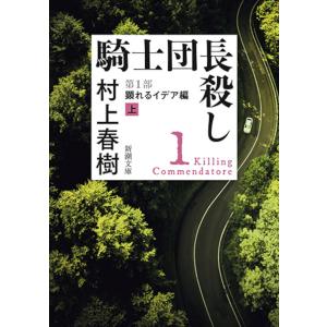 騎士団長殺し 第1部〔上〕/村上春樹｜boox