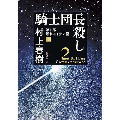 騎士団長殺し 第1部〔下〕/村上春樹