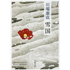 雪国/川端康成