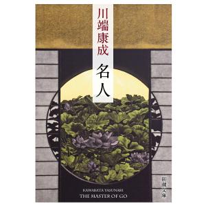 名人/川端康成