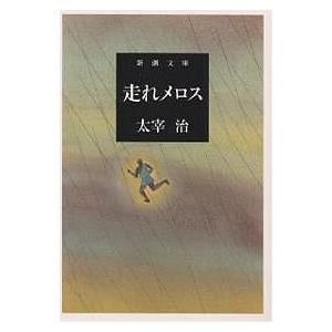 走れメロス/太宰治