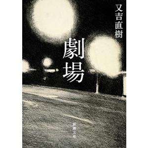 劇場/又吉直樹