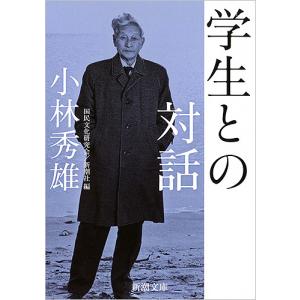 学生との対話/小林秀雄講義国民文化研究会/新潮社｜boox